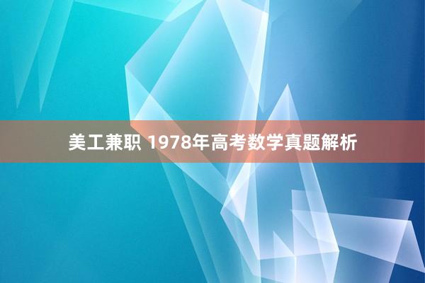 美工兼职 1978年高考数学真题解析