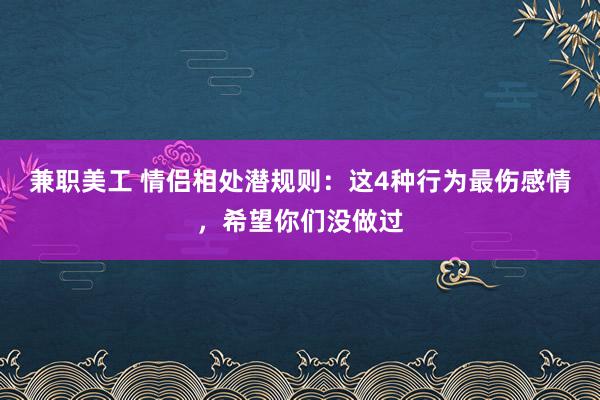 兼职美工 情侣相处潜规则：这4种行为最伤感情，希望你们没做过